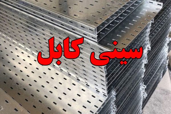 تولید انواع سینی کابل در ایران با بهترین قیمت